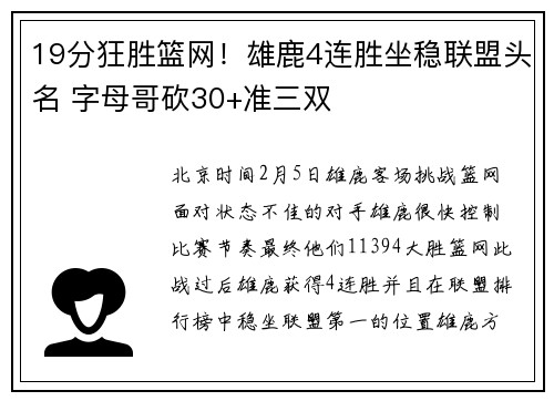 19分狂胜篮网！雄鹿4连胜坐稳联盟头名 字母哥砍30+准三双