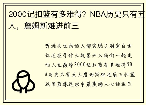 2000记扣篮有多难得？NBA历史只有五人，詹姆斯难进前三