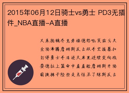 2015年06月12日骑士vs勇士 PD3无插件_NBA直播-A直播
