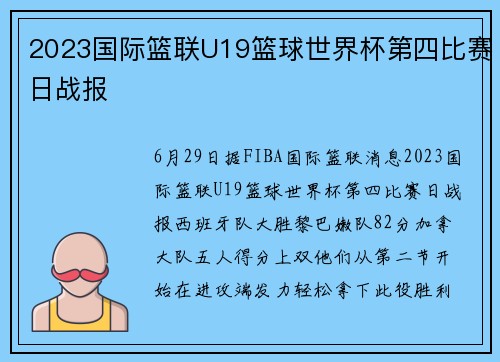 2023国际篮联U19篮球世界杯第四比赛日战报