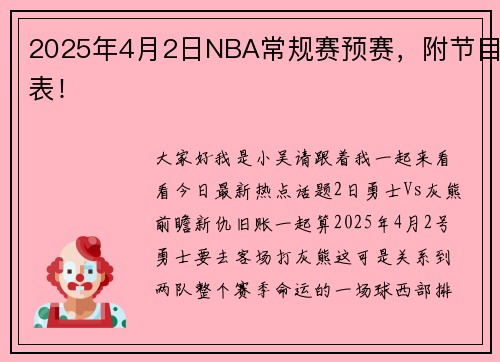 2025年4月2日NBA常规赛预赛，附节目表！