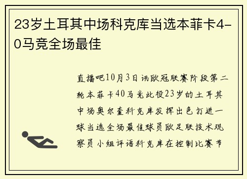 23岁土耳其中场科克库当选本菲卡4-0马竞全场最佳