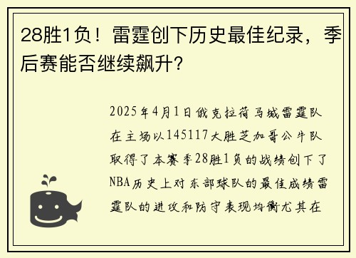 28胜1负！雷霆创下历史最佳纪录，季后赛能否继续飙升？