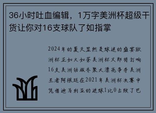 36小时吐血编辑，1万字美洲杯超级干货让你对16支球队了如指掌