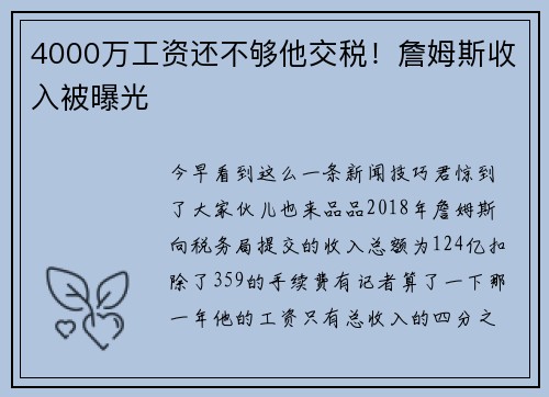 4000万工资还不够他交税！詹姆斯收入被曝光