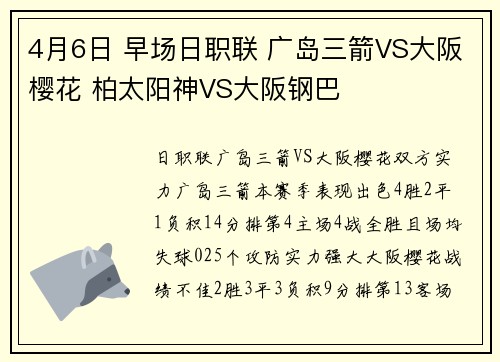 4月6日 早场日职联 广岛三箭VS大阪樱花 柏太阳神VS大阪钢巴