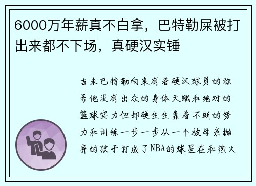 6000万年薪真不白拿，巴特勒屎被打出来都不下场，真硬汉实锤