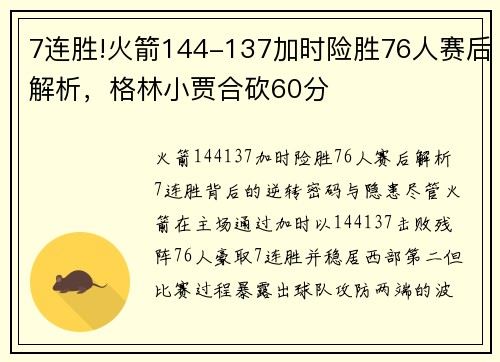 7连胜!火箭144-137加时险胜76人赛后解析，格林小贾合砍60分