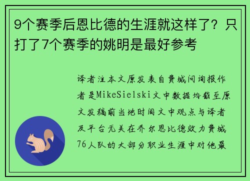 9个赛季后恩比德的生涯就这样了？只打了7个赛季的姚明是最好参考