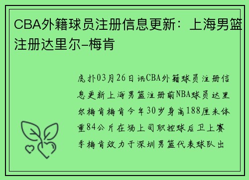 CBA外籍球员注册信息更新：上海男篮注册达里尔-梅肯