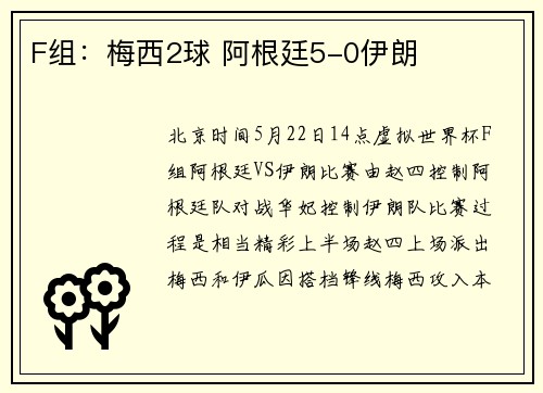 F组：梅西2球 阿根廷5-0伊朗