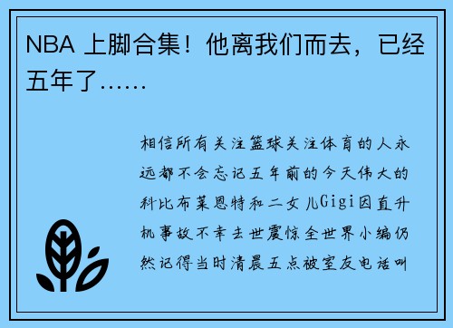NBA 上脚合集！他离我们而去，已经五年了……