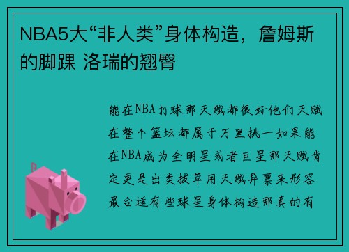 NBA5大“非人类”身体构造，詹姆斯的脚踝 洛瑞的翘臀