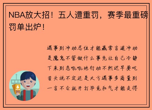 NBA放大招！五人遭重罚，赛季最重磅罚单出炉！