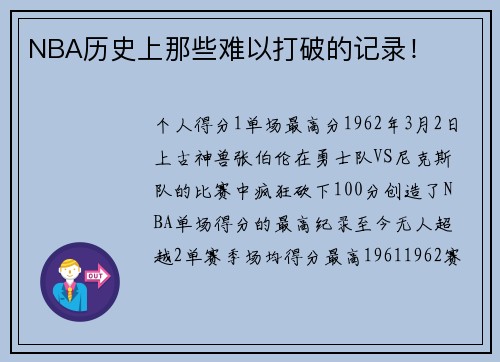 NBA历史上那些难以打破的记录！
