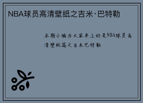 NBA球员高清壁纸之吉米·巴特勒