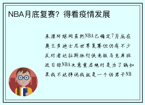 NBA月底复赛？得看疫情发展