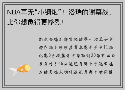NBA再无“小钢炮”！洛瑞的谢幕战，比你想象得更惨烈！