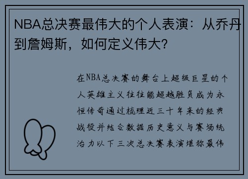 NBA总决赛最伟大的个人表演：从乔丹到詹姆斯，如何定义伟大？