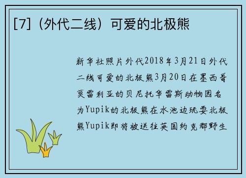 [7]（外代二线）可爱的北极熊