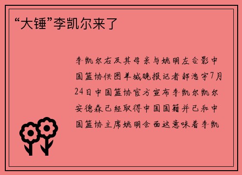 “大锤”李凯尔来了