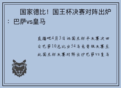 ⚔️国家德比！国王杯决赛对阵出炉：巴萨vs皇马