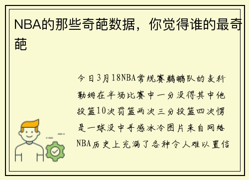 NBA的那些奇葩数据，你觉得谁的最奇葩