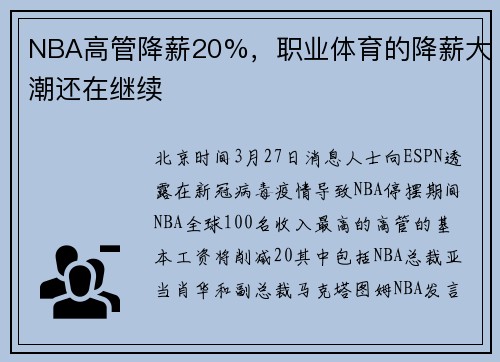 NBA高管降薪20%，职业体育的降薪大潮还在继续