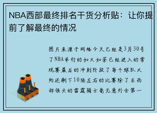 NBA西部最终排名干货分析贴：让你提前了解最终的情况