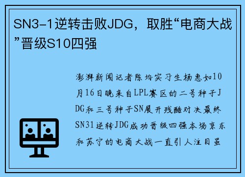SN3-1逆转击败JDG，取胜“电商大战”晋级S10四强