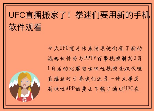 UFC直播搬家了！拳迷们要用新的手机软件观看