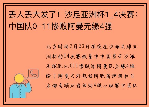 丢人丢大发了！沙足亚洲杯1_4决赛：中国队0-11惨败阿曼无缘4强
