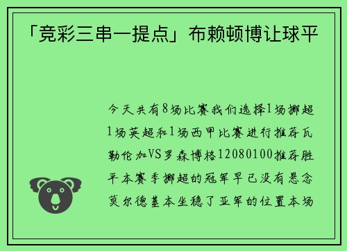 「竞彩三串一提点」布赖顿博让球平