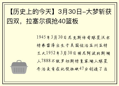 【历史上的今天】3月30日-大梦斩获四双，拉塞尔疯抢40篮板