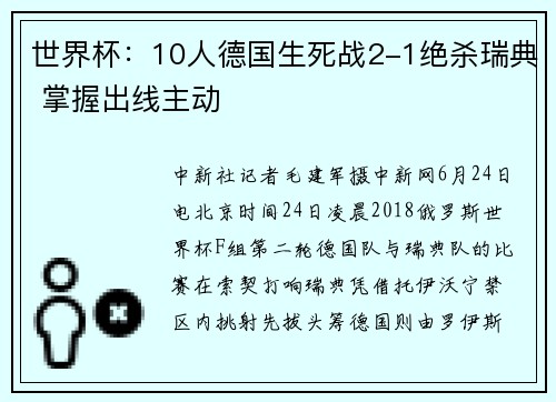 世界杯：10人德国生死战2-1绝杀瑞典 掌握出线主动