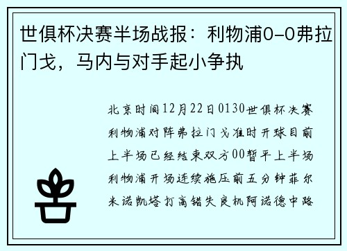 世俱杯决赛半场战报：利物浦0-0弗拉门戈，马内与对手起小争执