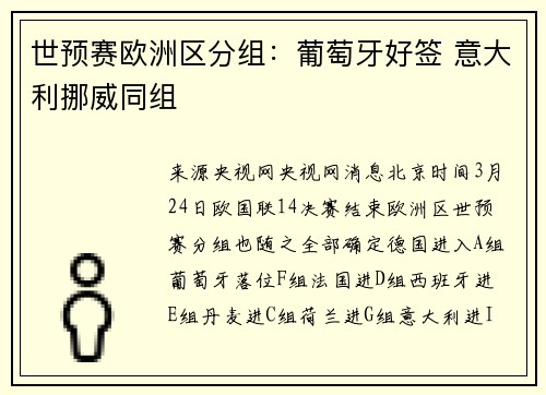 世预赛欧洲区分组：葡萄牙好签 意大利挪威同组