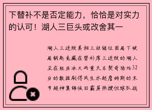 下替补不是否定能力，恰恰是对实力的认可！湖人三巨头或改舍其一