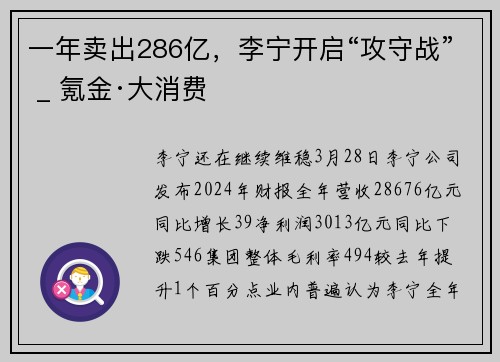 一年卖出286亿，李宁开启“攻守战” _ 氪金·大消费