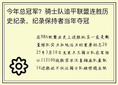 今年总冠军？骑士队追平联盟连胜历史纪录，纪录保持者当年夺冠