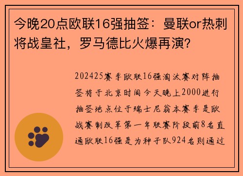 今晚20点欧联16强抽签：曼联or热刺将战皇社，罗马德比火爆再演？
