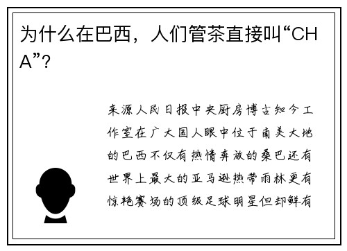为什么在巴西，人们管茶直接叫“CHA”？