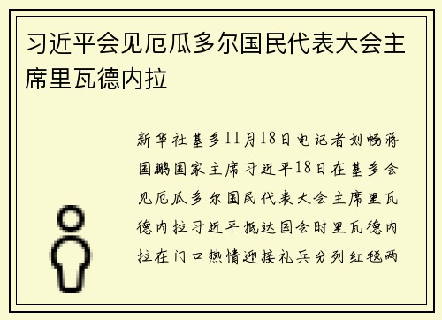 习近平会见厄瓜多尔国民代表大会主席里瓦德内拉