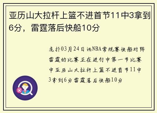 亚历山大拉杆上篮不进首节11中3拿到6分，雷霆落后快船10分