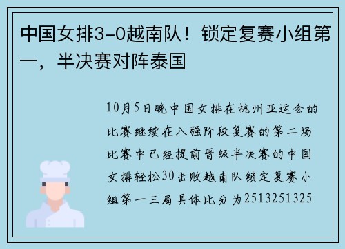 中国女排3-0越南队！锁定复赛小组第一，半决赛对阵泰国