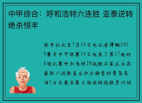 中甲综合：呼和浩特六连胜 亚泰逆转绝杀恒丰
