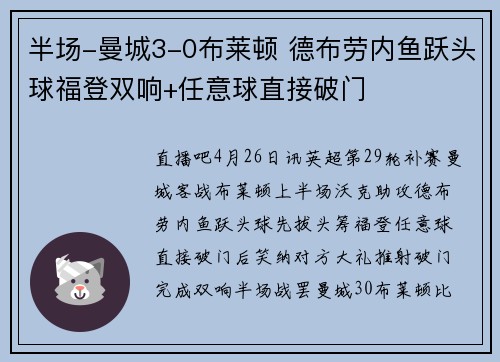半场-曼城3-0布莱顿 德布劳内鱼跃头球福登双响+任意球直接破门