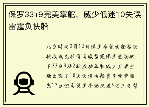保罗33+9完美掌舵，威少低迷10失误雷霆负快船