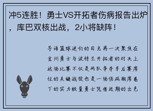 冲5连胜！勇士VS开拓者伤病报告出炉，库巴双核出战，2小将缺阵！