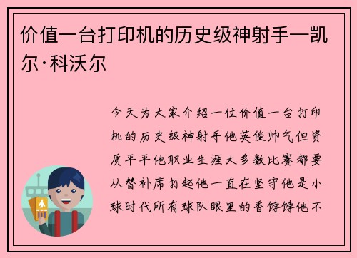 价值一台打印机的历史级神射手—凯尔·科沃尔